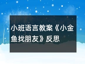 小班語言教案《小金魚找朋友》反思