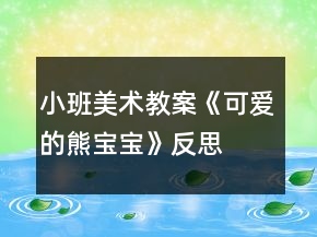 小班美術(shù)教案《可愛的熊寶寶》反思