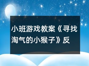 小班游戲教案《尋找淘氣的小猴子》反思