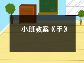 小班教案《手》