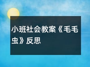 小班社會教案《毛毛蟲》反思