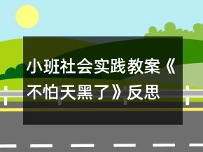 小班社會實(shí)踐教案《不怕天黑了》反思