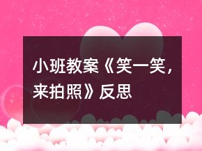 小班教案《笑一笑，來拍照》反思