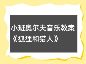小班奧爾夫音樂教案《狐貍和獵人》