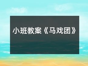 小班教案《馬戲團》