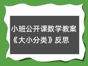 小班公開課數(shù)學教案《大小分類》反思