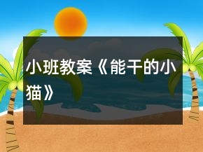 小班教案《能干的小貓》