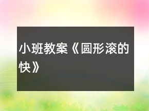 小班教案《圓形滾的快》