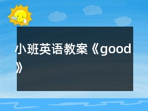 小班英語教案《good》