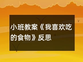 小班教案《我喜歡吃的食物》反思