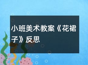 小班美術(shù)教案《花裙子》反思