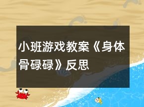 小班游戲教案《身體骨碌碌》反思