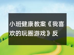 小班健康教案《我喜歡的玩圈游戲》反思