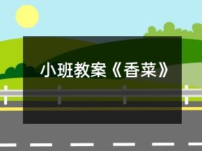 小班教案《香菜》