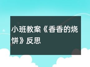 小班教案《香香的燒餅》反思