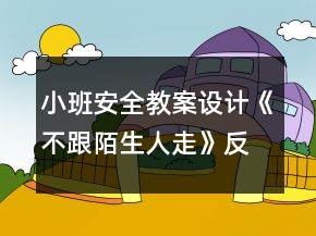 小班安全教案設(shè)計(jì)《不跟陌生人走》反思