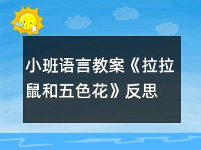 小班語言教案《拉拉鼠和五色花》反思