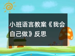 小班語言教案《我會自己做》反思