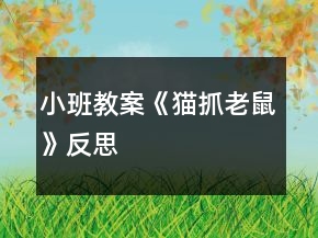 小班教案《貓抓老鼠》反思