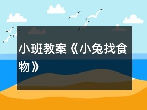 小班教案《小兔找食物》