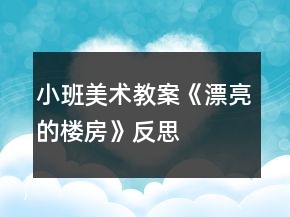 小班美術(shù)教案《漂亮的樓房》反思