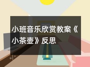 小班音樂欣賞教案《小茶壺》反思