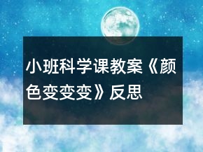 小班科學(xué)課教案《顏色變變變》反思