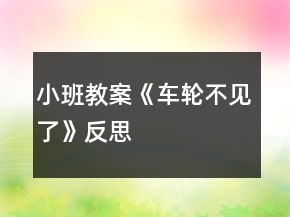 小班教案《車輪不見了》反思