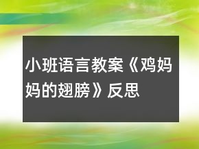小班語言教案《雞媽媽的翅膀》反思