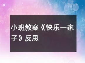 小班教案《快樂一家子》反思