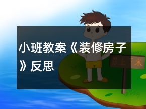 小班教案《裝修房子》反思