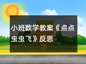 小班數(shù)學(xué)教案《點(diǎn)點(diǎn)蟲(chóng)蟲(chóng)飛》反思