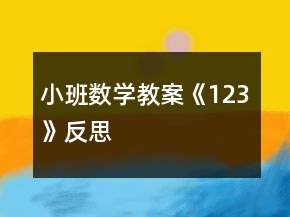 小班數(shù)學(xué)教案《1、2、3》反思