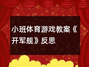 小班體育游戲教案《開軍艦》反思