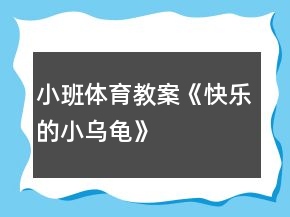 小班體育教案《快樂的小烏龜》