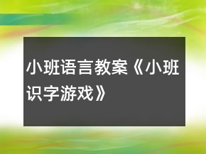 小班語言教案《小班識(shí)字游戲》
