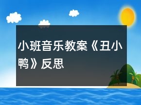 小班音樂教案《丑小鴨》反思