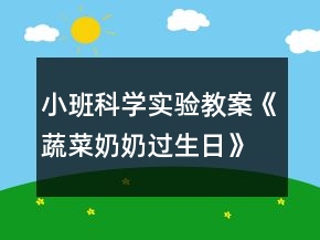 小班科學(xué)實驗教案《蔬菜奶奶過生日》反思