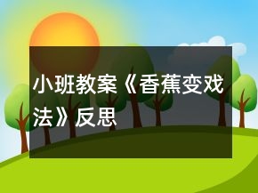 小班教案《香蕉變戲法》反思