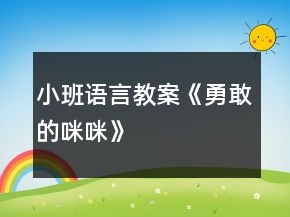 小班語言教案《勇敢的咪咪》