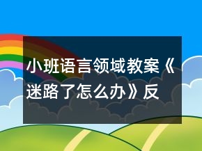 小班語(yǔ)言領(lǐng)域教案《迷路了怎么辦》反思