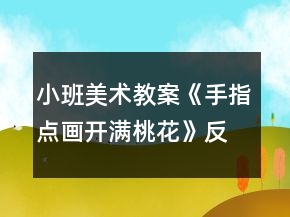 小班美術教案《手指點畫開滿桃花》反思