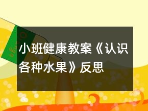 小班健康教案《認(rèn)識(shí)各種水果》反思