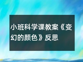 小班科學(xué)課教案《變幻的顏色》反思