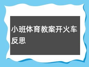 小班體育教案開火車反思