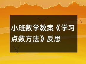 小班數(shù)學(xué)教案《學(xué)習(xí)點(diǎn)數(shù)方法》反思