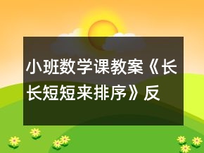 小班數(shù)學(xué)課教案《長(zhǎng)長(zhǎng)短短來(lái)排序》反思