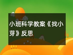 小班科學(xué)教案《找小芽》反思