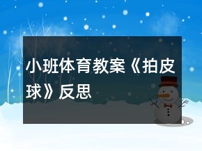 小班體育教案《拍皮球》反思