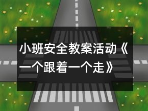 小班安全教案活動《一個跟著一個走》反思